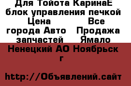 Для Тойота КаринаЕ блок управления печкой › Цена ­ 2 000 - Все города Авто » Продажа запчастей   . Ямало-Ненецкий АО,Ноябрьск г.